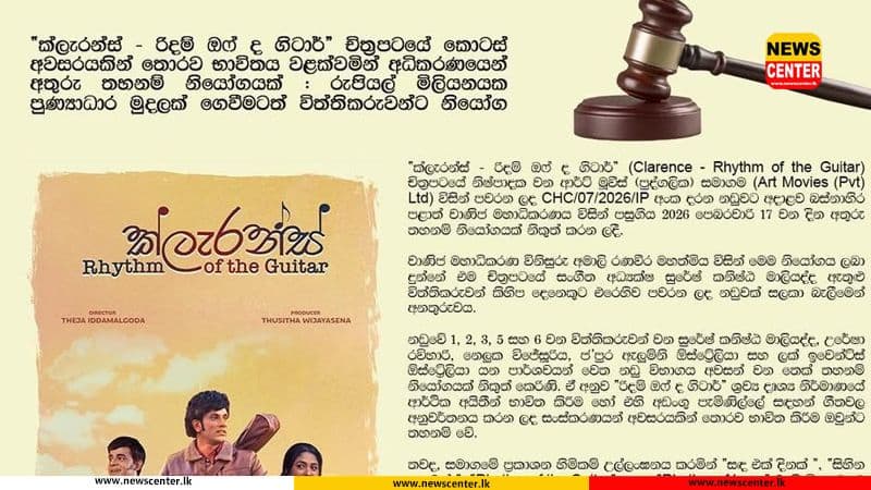 “ක්ලැරන්ස් - රිදම් ඔෆ් ද ගිටාර්” චිත්රපටයේ කොටස් අවසරයකින් තොරව භාවිතය වළක්වමින් අධිකරණයෙන් අතුරු තහනම් නියෝගයක් : රුපියල් මිලියනයක පුණ්යාධාර මුදලක් ගෙවීමටත් විත්තිකරුවන්ට නියෝග